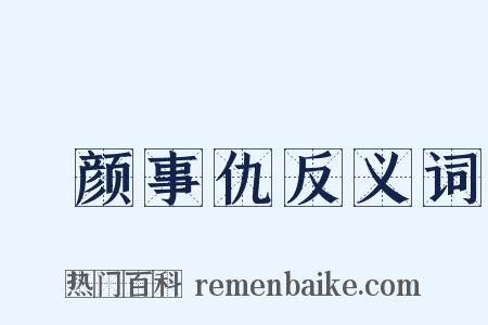靦颜事仇反义词是什么意思的图片